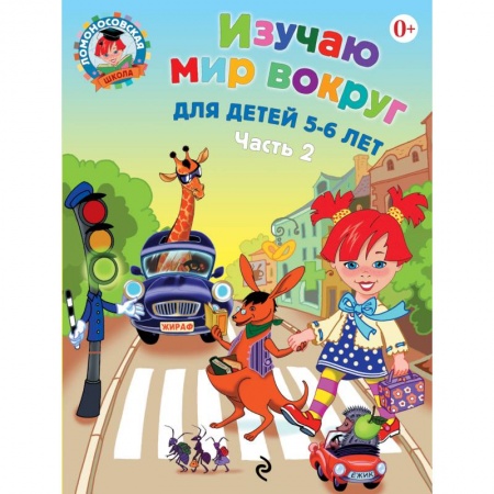 Книги, книга Изучаю мир вокруг. Для детей 5-6 лет. Часть 2 купить по низкой цене