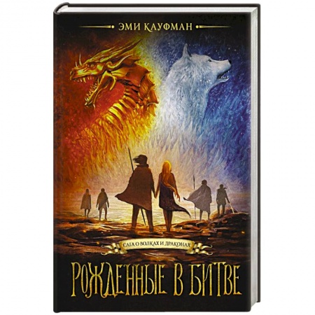 Зарубежная фантастика, книга Рожденные в битве купить по низкой цене