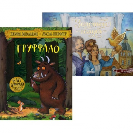 Сборники сказок, книга Лучшие книги малышу: Груффало. Золотой голубь (комплект из 2-х книг) купить по низкой цене