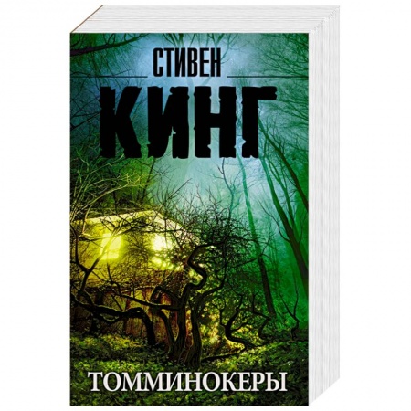 Зарубежное фэнтези, книга Томминокеры купить по низкой цене