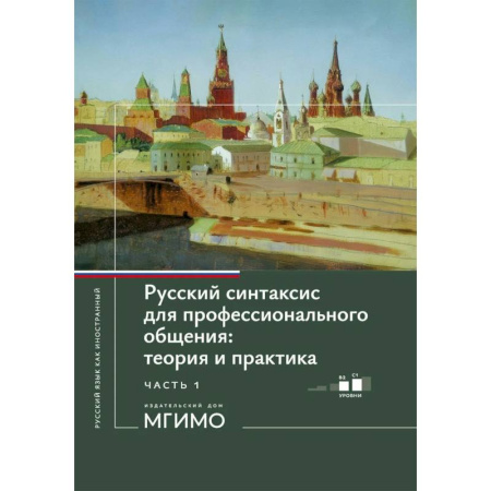 Русский язык. Учебные пособия, книга Русский синтаксис для профессионального общения: теория и практика: Учебное пособие. Уровни В2-С1. В 2 частях. Часть 1 купить по низкой цене