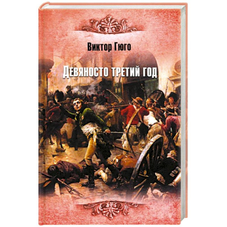 Зарубежная классика, книга Девяносто третий год купить по низкой цене