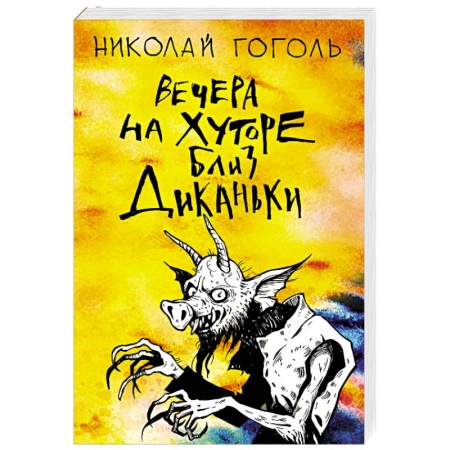 Русская классика, книга Вечера на хуторе близ Диканьки купить по низкой цене