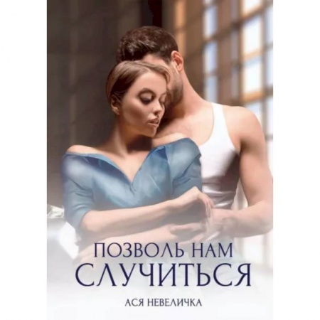 Отечественный любовный роман, книга Позволь нам случиться купить по низкой цене
