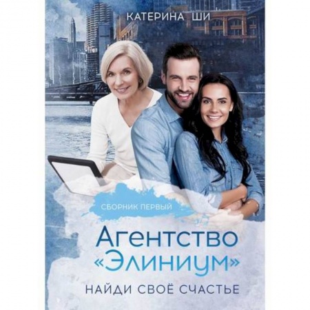 Отечественный любовный роман, книга Агентство 'Элиниум'. Найди свое счастье купить по низкой цене