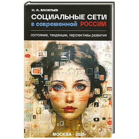 Анализ данных и исследования в социологии, книга Социальные сети в современной России: состояние, тенденции, перспективы развития купить по низкой цене