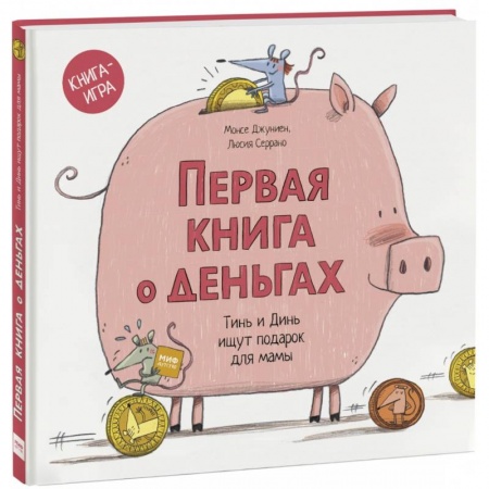 Книги для дошкольников (4-6 лет), книга Первая книга о деньгах. Тинь и Динь ищут подарок для мамы купить по низкой цене