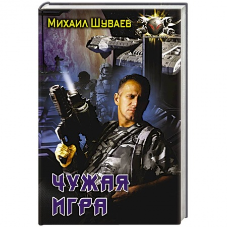 Книги, книга Чужая игра купить по низкой цене