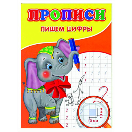 Письмо, мелкая моторика, книга Прописи. Пишем цифры купить по низкой цене