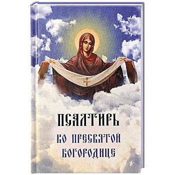 Псалтирь ко Пресвятой Богородице. Богородичное правило. Пяточисленные молитвы