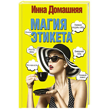 Магия этикета