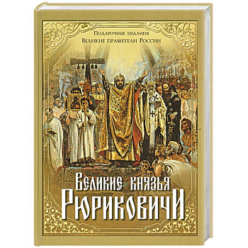 Великие князья Рюриковичи