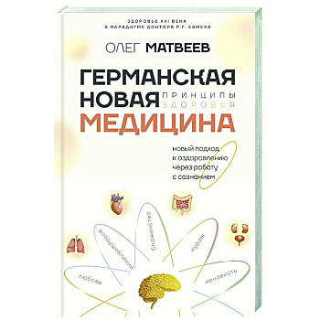 Германская Новая Медицина: Принципы здоровья Германская Новая Медицина: Принципы здоровья