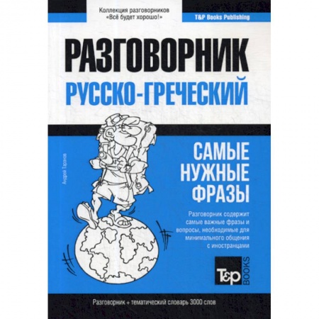 Разговорники, книга Греческий разговорник и тематический словарь 3000 слов купить по низкой цене