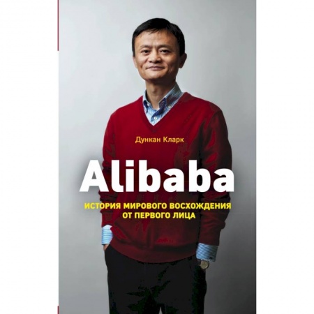 Торговля. Продажи, книга Alibaba. История мирового восхождения купить по низкой цене