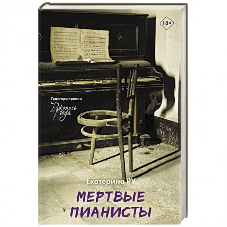 Русская современная проза, книга Мертвые пианисты купить по низкой цене