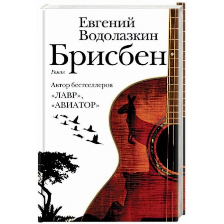 Русская современная проза, книга Брисбен купить по низкой цене
