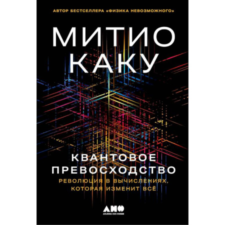 Физика, книга Квантовое превосходство. Революция в вычислениях,которая изменит всё купить по низкой цене