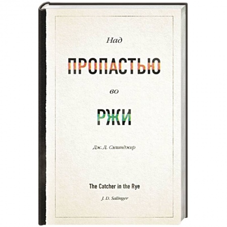 Зарубежная классика, книга Над пропастью во ржи купить по низкой цене