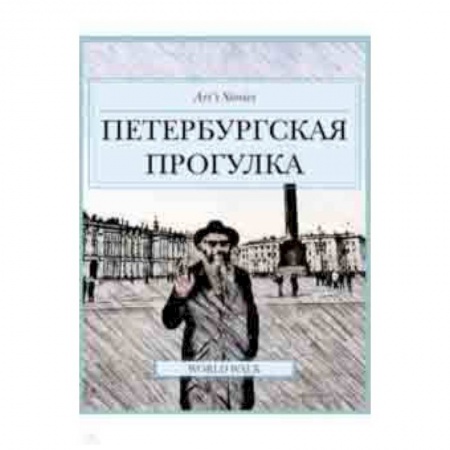 Санкт-Петербург и окрестности, книга Петербургская прогулка купить по низкой цене