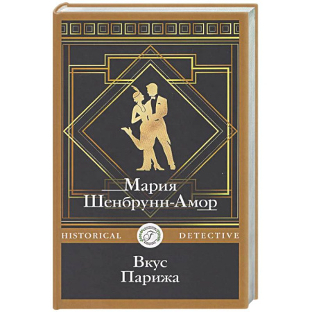 Исторический детектив, книга Вкус Парижа купить по низкой цене