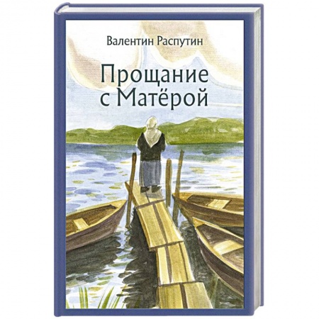 Русская классика, книга Прощание с Матёрой купить по низкой цене