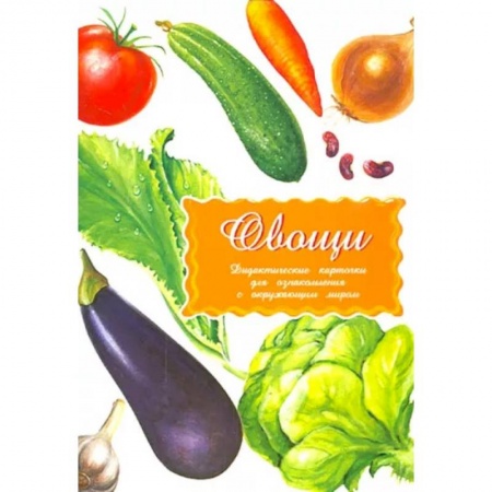 Животный и растительный мир, книга Дидактические карточки. Овощи купить по низкой цене