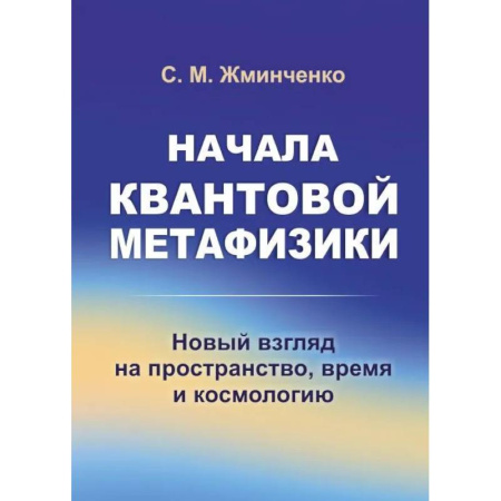 Общие работы по физике, книга Начала квантовой метафизики: Новый взгляд на пространство, время и космологию купить по низкой цене
