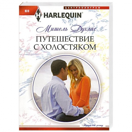 Книги, книга Путешествие с холостяком купить по низкой цене
