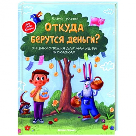 Познавательная литература, книга Откуда берутся деньги? Энциклопедия для малышей в сказках купить по низкой цене