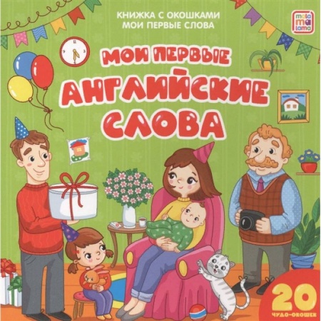 Английский язык, книга Мои первые английские слова. Мои первые слова купить по низкой цене