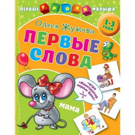 Развитие речи. Чтение, книга Первые слова купить по низкой цене