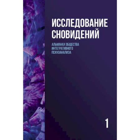 Психоанализ, книга Исследование сновидений-1. Альманах Общества интегративного психоанализа купить по низкой цене