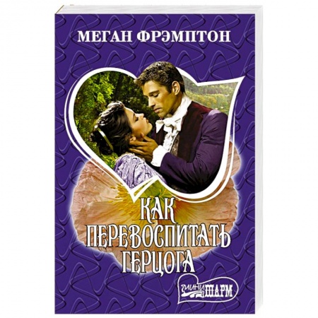 Зарубежный любовный роман, книга Как перевоспитать герцога купить по низкой цене