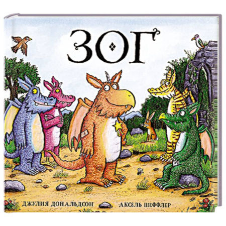 Зарубежная поэзия для детей, книга Зог купить по низкой цене