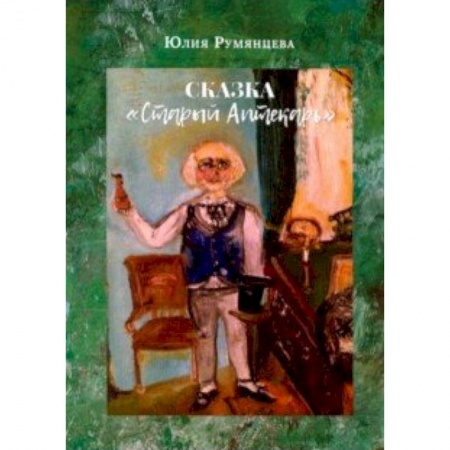 Сказки отечественных писателей, книга Сказка Старый Аптекарь купить по низкой цене