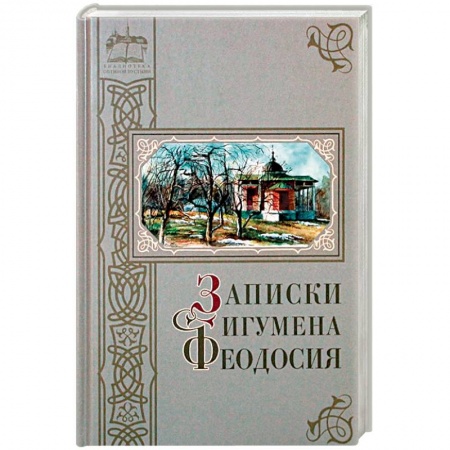 Жития русских святых, жизнеописания церковных деятелей, книга Записки игумена Феодосия купить по низкой цене