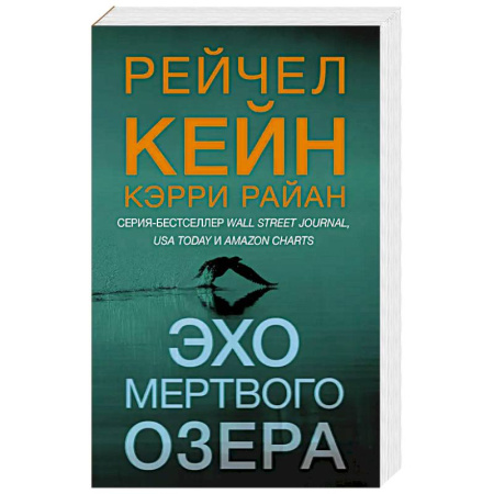 Триллеры, книга Эхо Мертвого озера купить по низкой цене