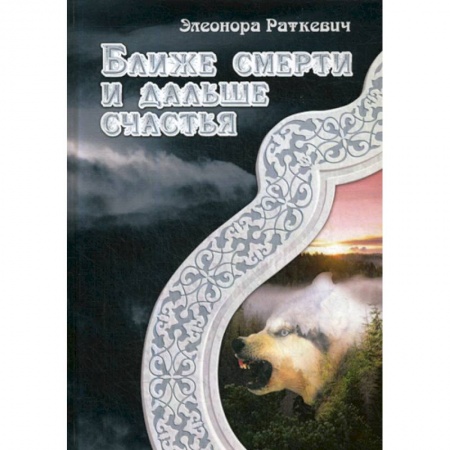 Мистика, ужасы, книга Ближе смерти и дальше счастья купить по низкой цене