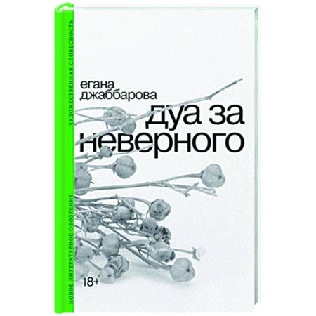 Русская современная проза, книга Дуа за неверного купить по низкой цене