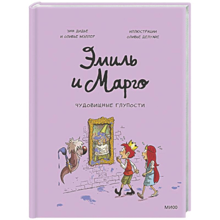 Кроссворды, головоломки, комиксы, книга Эмиль и Марго. Чудовищные глупости купить по низкой цене