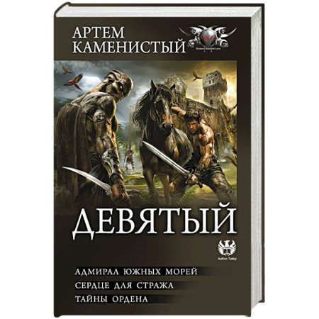 Русская фантастика, книга Девятый-2 (сборник) купить по низкой цене