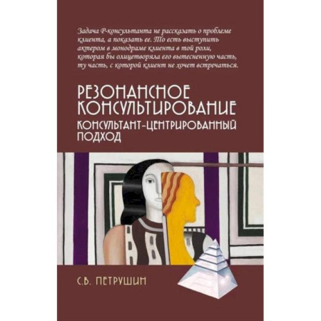 Гипноз. Гипнотерапия, книга Резонансное консультирование: консультант-центрированный подход купить по низкой цене