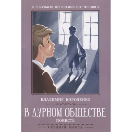 Литература, книга В дурном обществе: повесть купить по низкой цене