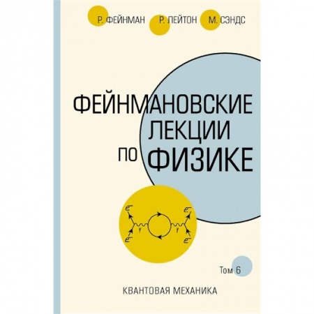 Физико-математические науки, книга Фейнмановские лекции по физике купить по низкой цене