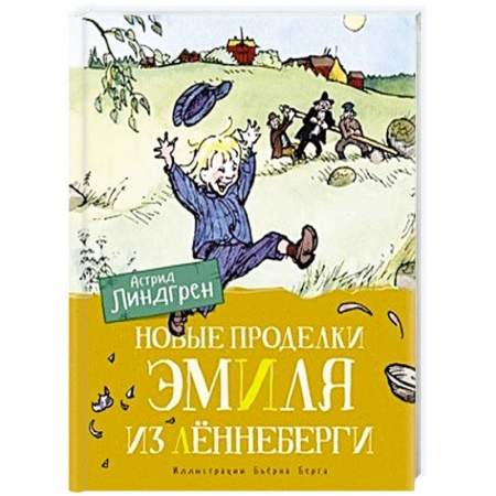 Повести и рассказы о детях, книга Новые проделки Эмиля из Лённеберги купить по низкой цене