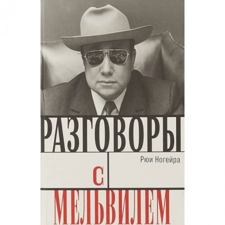 Кино. Киноискусство, книга Разговоры с Мельвилем купить по низкой цене