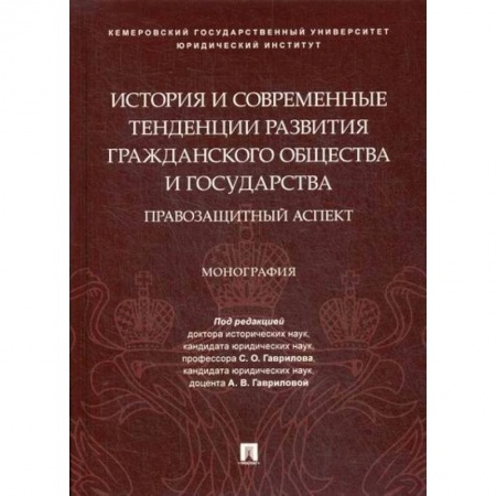 История и теория права, книга История и современные тенденции развития гражданского общества и государства: правозащитный аспект купить по низкой цене