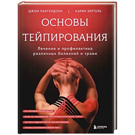 Медицинские энциклопедии и справочники, книга Основы тейпирования. Лечение и профилактика различных болезней и травм купить по низкой цене