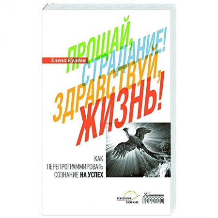 Практическая психология, книга Прощай, страдание! Здравствуй, жизнь! купить по низкой цене